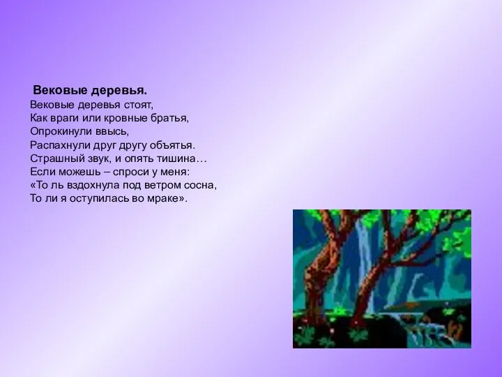 Вековые деревья. Вековые деревья стоят, Как враги или кровные братья, Опрокинули