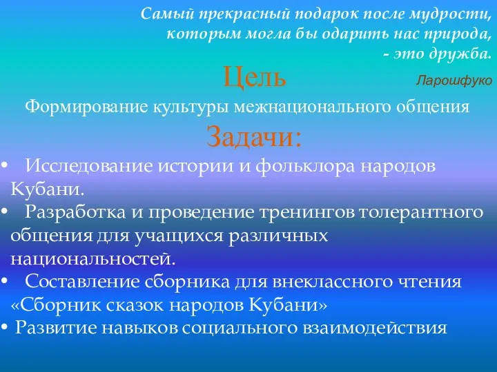 Цель Формирование культуры межнационального общения Задачи: Исследование истории и фольклора народов