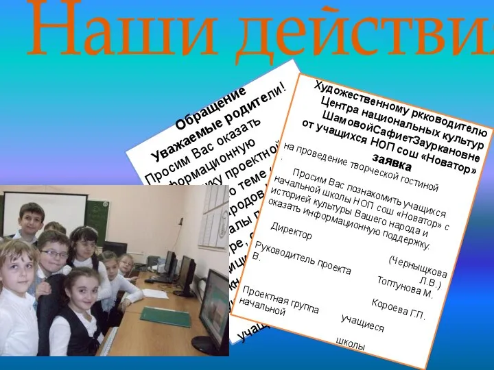 Обращение Уважаемые родители! Просим Вас оказать информационную поддержку проектной группе в