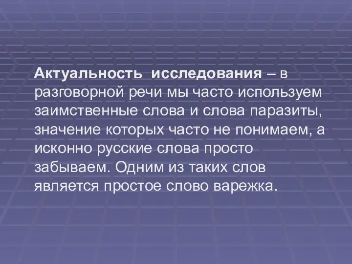 Актуальность исследования – в разговорной речи мы часто используем заимственные слова