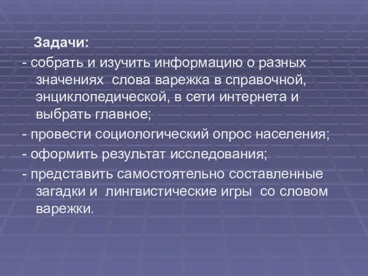 Задачи: - собрать и изучить информацию о разных значениях слова варежка