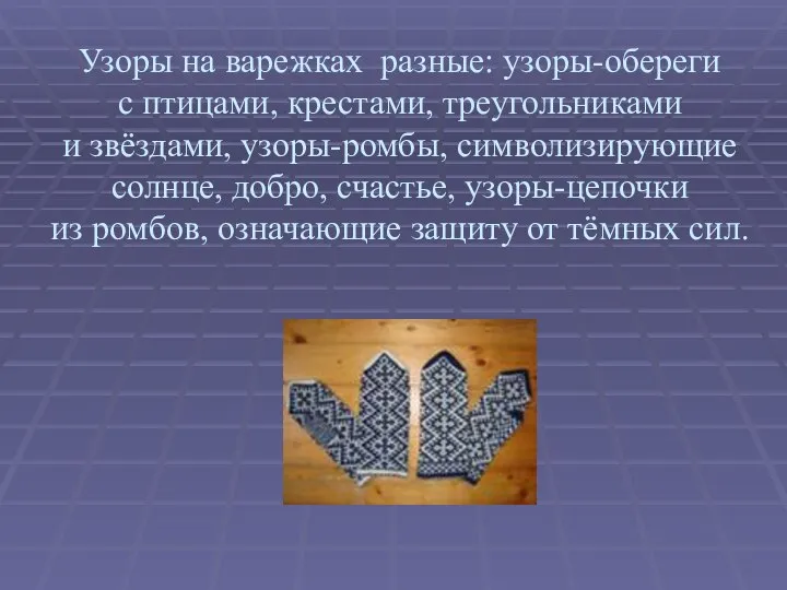 Узоры на варежках разные: узоры-обереги с птицами, крестами, треугольниками и звёздами,