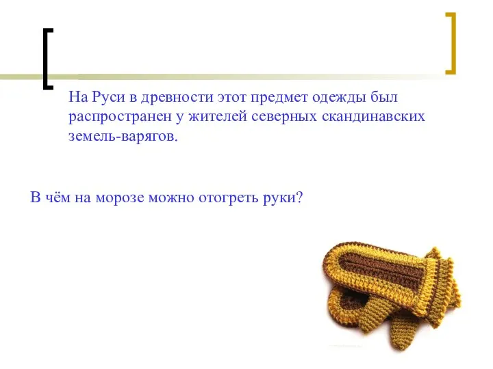 На Руси в древности этот предмет одежды был распространен у жителей