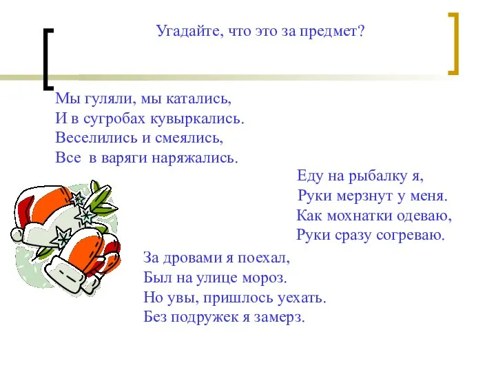 Угадайте, что это за предмет? Мы гуляли, мы катались, И в