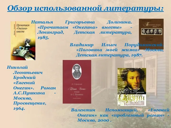 Обзор использованной литературы: Валентин Непомнящий. «Евгений Онегин» как «проблемный роман» -