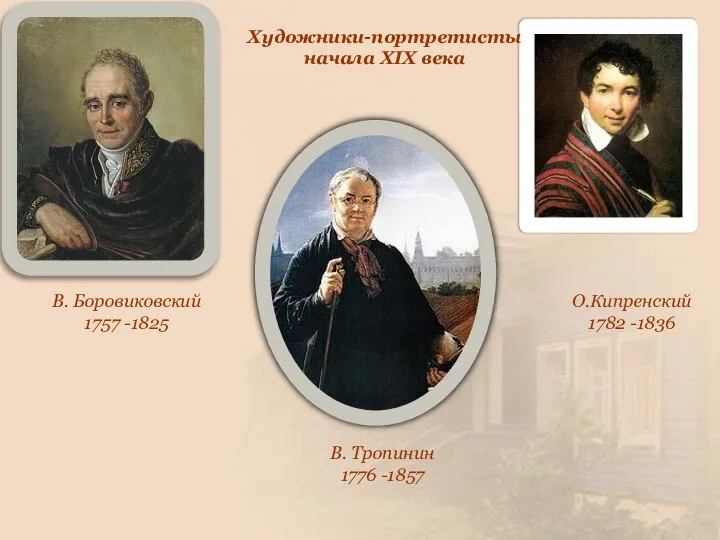 В. Боровиковский 1757 -1825 В. Тропинин 1776 -1857 О.Кипренский 1782 -1836 Художники-портретисты начала XIX века