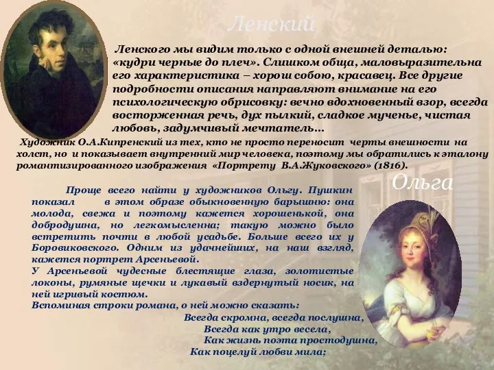 Ольга Проще всего найти у художников Ольгу. Пушкин показал в этом