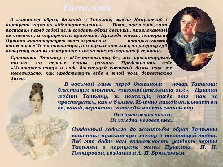 Татьяна В живописи образ, близкий к Татьяне, создал Кипренский в портрете-картине