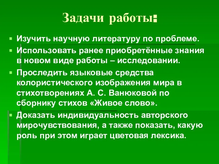 Задачи работы: Изучить научную литературу по проблеме. Использовать ранее приобретённые знания