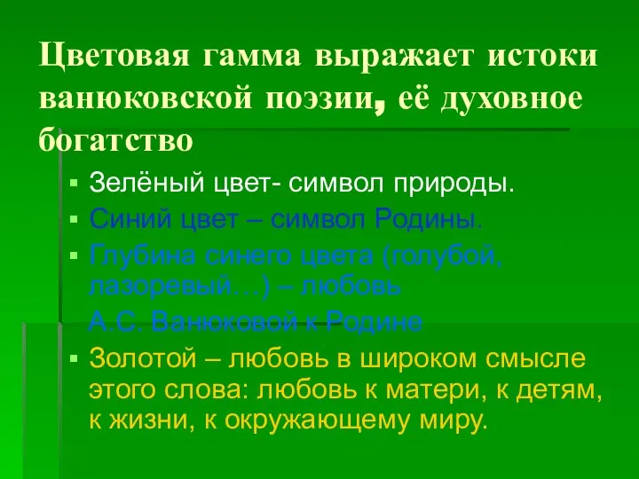 Цветовая гамма выражает истоки ванюковской поэзии, её духовное богатство Зелёный цвет-