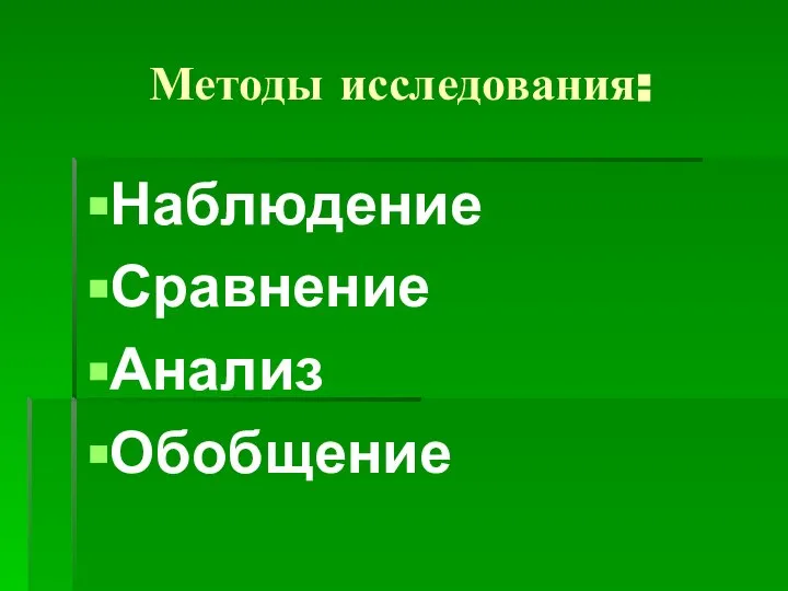 Методы исследования: Наблюдение Сравнение Анализ Обобщение