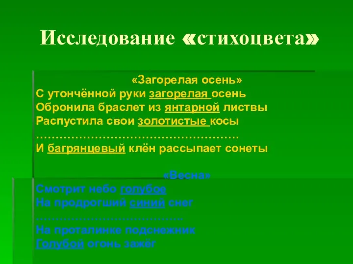 Исследование «стихоцвета» «Загорелая осень» С утончённой руки загорелая осень Обронила браслет