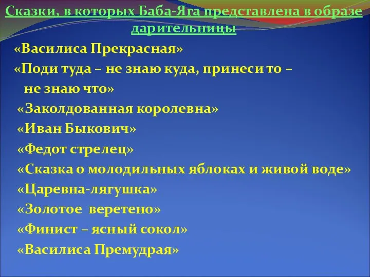 Сказки, в которых Баба-Яга представлена в образе дарительницы «Василиса Прекрасная» «Поди