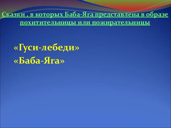 Сказки , в которых Баба-Яга представлена в образе похитительницы или пожирательницы «Гуси-лебеди» «Баба-Яга»