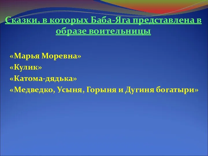 Сказки, в которых Баба-Яга представлена в образе воительницы «Марья Моревна» «Кулик»