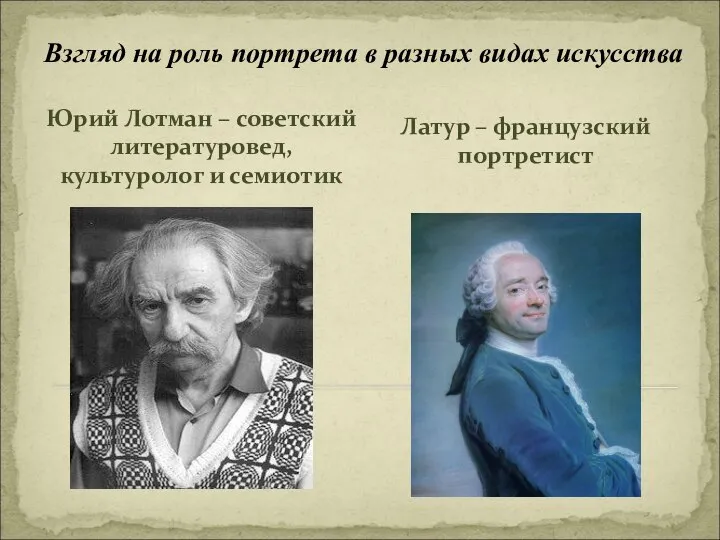 Юрий Лотман – советский литературовед, культуролог и семиотик Латур – французский