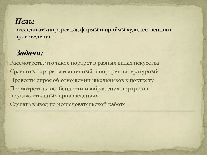 Цель: исследовать портрет как формы и приёмы художественного произведения Задачи: Рассмотреть,