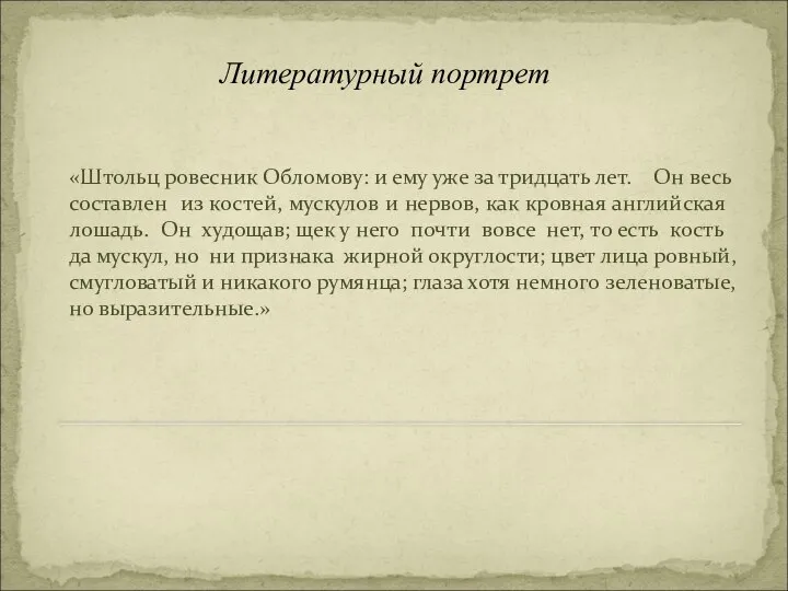 Литературный портрет «Штольц ровесник Обломову: и ему уже за тридцать лет.