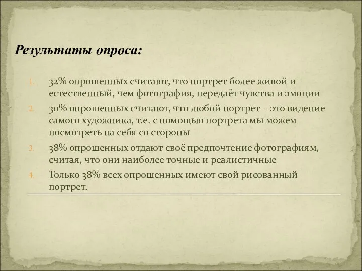 Результаты опроса: 32% опрошенных считают, что портрет более живой и естественный,