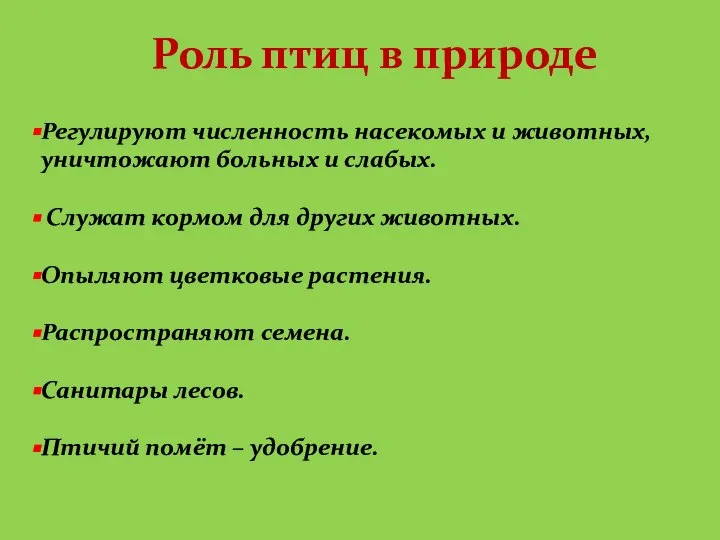 Роль птиц в природе Регулируют численность насекомых и животных, уничтожают больных