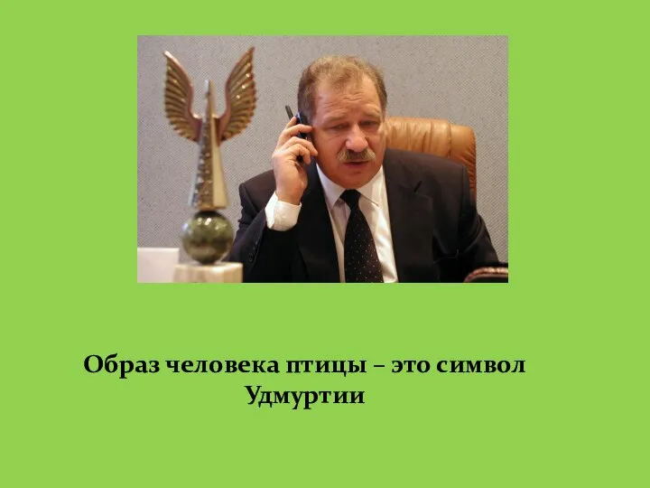 Образ человека птицы – это символ Удмуртии