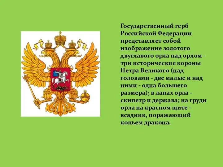 Государственный герб Российской Федерации представляет собой изображение золотого двуглавого орла над