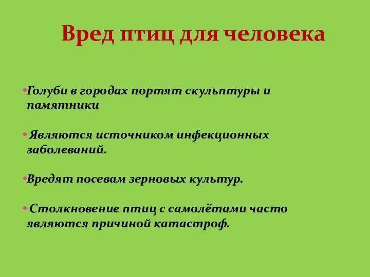 Голуби в городах портят скульптуры и памятники Являются источником инфекционных заболеваний.