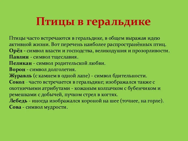 Птицы часто встречаются в геральдике, в общем выражая идею активной жизни.