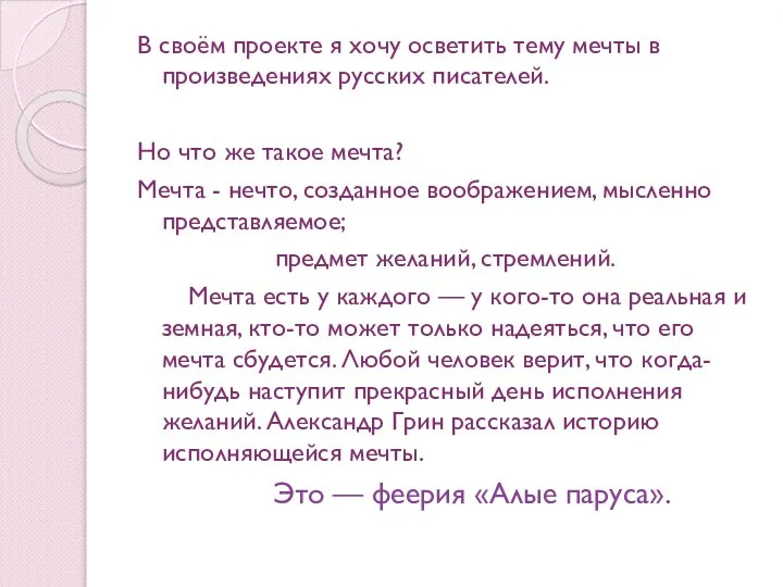 В своём проекте я хочу осветить тему мечты в произведениях русских