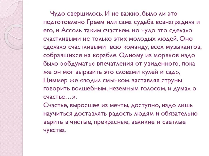 Чудо свершилось. И не важно, было ли это подготовлено Греем или