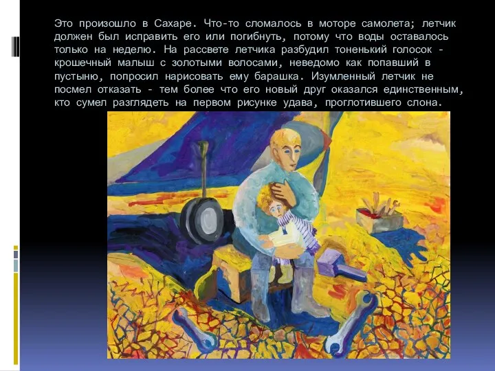 Это произошло в Сахаре. Что-то сломалось в моторе самолета; летчик должен