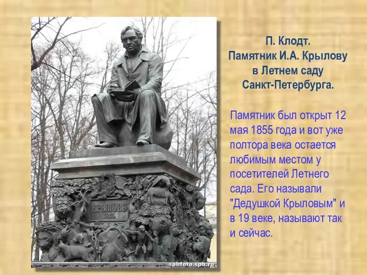 П. Клодт. Памятник И.А. Крылову в Летнем саду Санкт-Петербурга. Памятник был