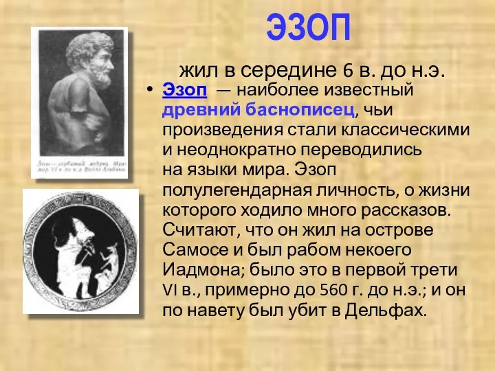 ЭЗОП жил в середине 6 в. до н.э. Эзоп — наиболее