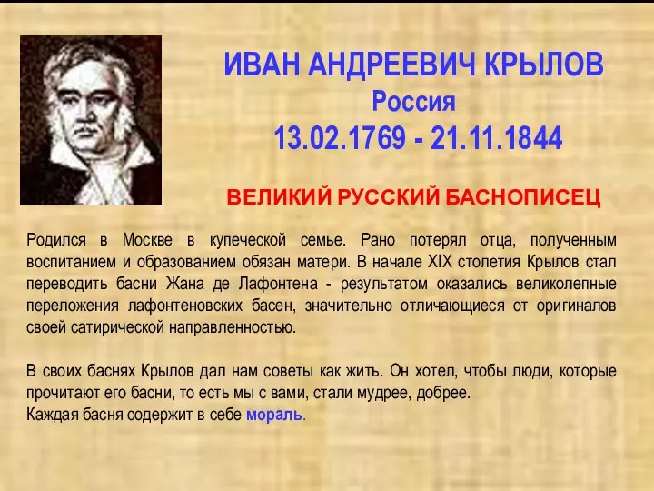 ИВАН АНДРЕЕВИЧ КРЫЛОВ Россия 13.02.1769 - 21.11.1844 ВЕЛИКИЙ РУССКИЙ БАСНОПИСЕЦ Родился