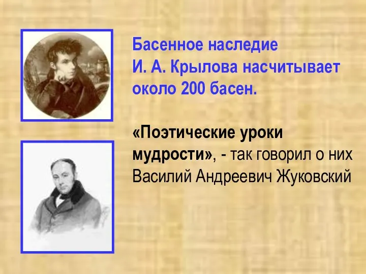 Басенное наследие И. А. Крылова насчитывает около 200 басен. «Поэтические уроки