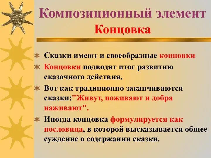 Композиционный элемент Концовка Сказки имеют и своеобразные концовки Концовки подводят итог