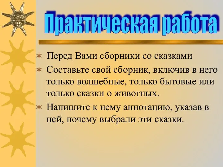 Перед Вами сборники со сказками Составьте свой сборник, включив в него