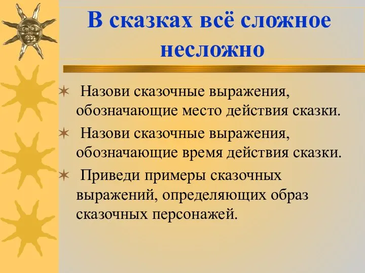 В сказках всё сложное несложно Назови сказочные выражения, обозначающие место действия