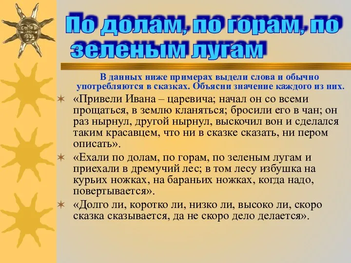 В данных ниже примерах выдели слова и обычно употребляются в сказках.