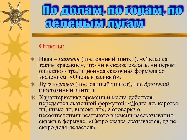 Иван – царевич (постоянный эпитет). «Сделался таким красавцем, что ни в