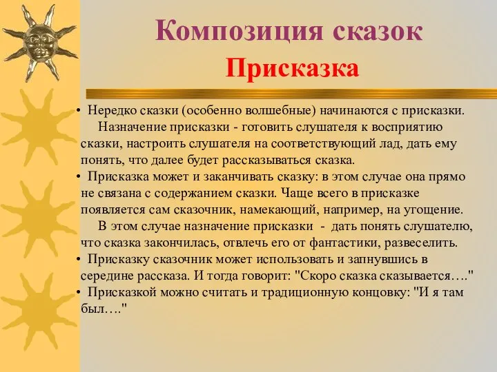 Композиция сказок Присказка Нередко сказки (особенно волшебные) начинаются с присказки. Назначение