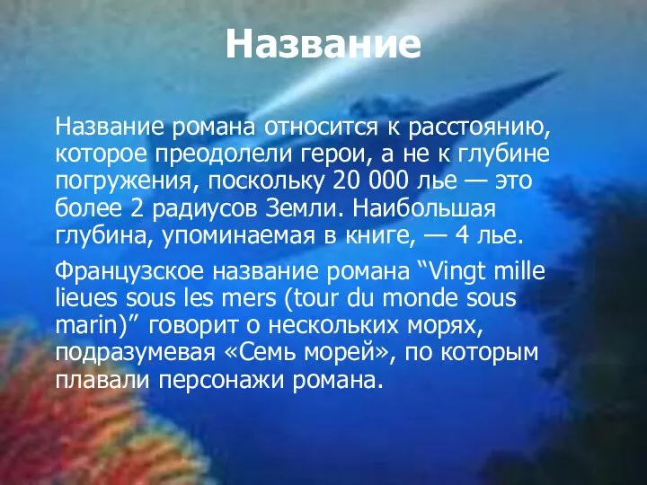 Название Название романа относится к расстоянию, которое преодолели герои, а не