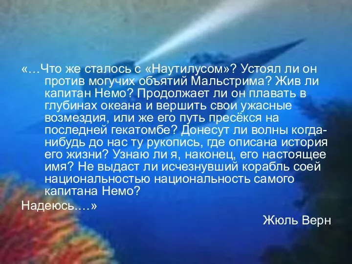 «…Что же сталось с «Наутилусом»? Устоял ли он против могучих объятий