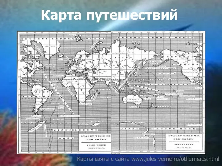 Карта путешествий Карты взяты с сайта www.jules-verne.ru/othermaps.html