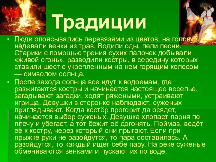 Традиции Люди опоясывались перевязями из цветов, на голову надевали венки из