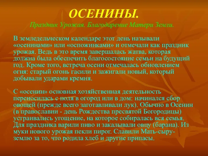 ОСЕНИНЫ. Праздник Урожая. Благодарение Матери Земли. В земледельческом календаре этот день