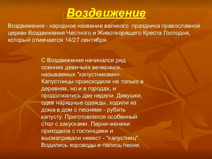 Воздвижение Воздвижение - народное название великого праздника православной церкви Воздвижения Честного