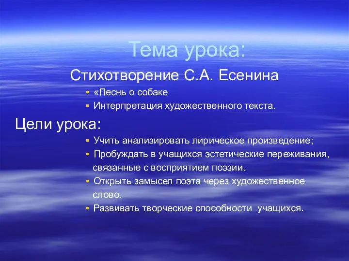 Тема урока: Стихотворение С.А. Есенина «Песнь о собаке Интерпретация художественного текста.