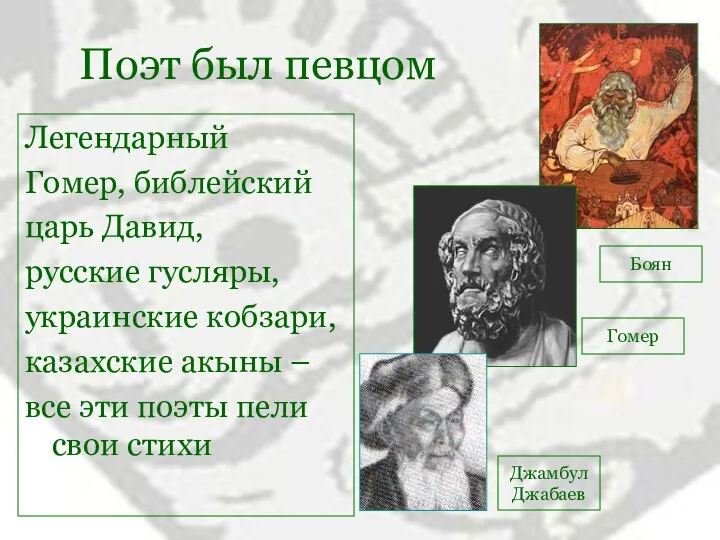 Поэт был певцом Легендарный Гомер, библейский царь Давид, русские гусляры, украинские