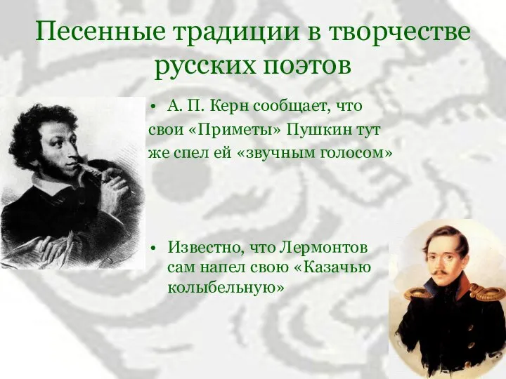 Песенные традиции в творчестве русских поэтов А. П. Керн сообщает, что